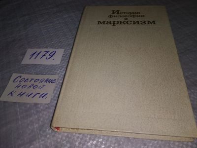 Лот: 18397614. Фото: 1. История философии и марксизм... Философия