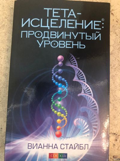 Лот: 15292630. Фото: 1. Продвинутый уровень Тета- Исцеление. Религия, оккультизм, эзотерика