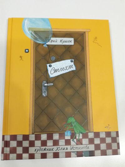 Лот: 25679528. Фото: 1. Юрий Кушак. Детские стихи. Детская... Художественная для детей