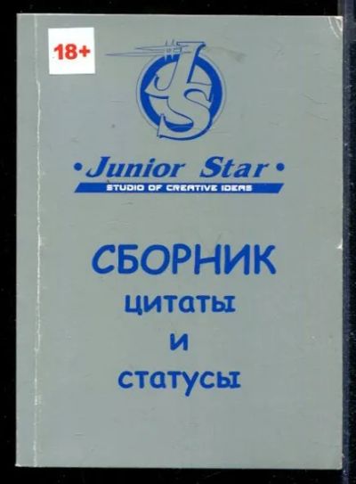 Лот: 23430158. Фото: 1. Сборник цитаты и статусы. История