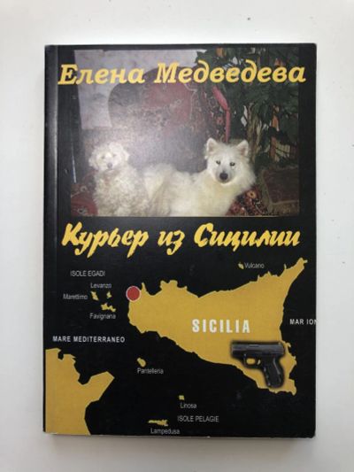 Лот: 23304231. Фото: 1. Курьер из Сицилии. Медведева Елена... Художественная