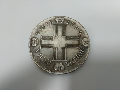 Лот: 11780425. Фото: 1. 1 рубль 1799 см фц. Россия до 1917 года