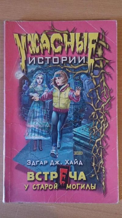 Лот: 3589130. Фото: 1. Книга Встреча у старой могилы... Художественная