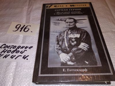 Лот: 13383952. Фото: 1. Готтендорф Е. Герман Геринг: Железный... Мемуары, биографии
