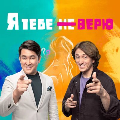Лот: 24291745. Фото: 1. Я тебе не верю. Видеозаписи, фильмы