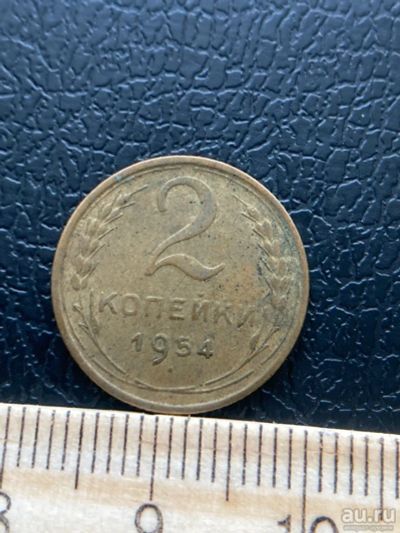 Лот: 18545711. Фото: 1. 2 копейки 1954. Россия и СССР 1917-1991 года