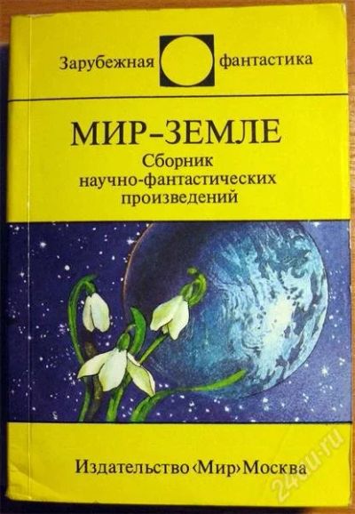 Лот: 798211. Фото: 1. Серия "Зарубежная фантастика... Художественная