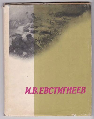 Лот: 23439438. Фото: 1. И. В. Евстигнеев. Изобразительное искусство