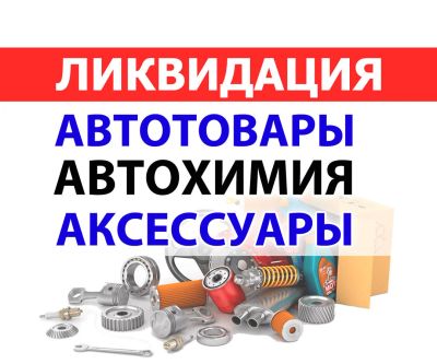 Лот: 16507741. Фото: 1. Ликвидация автотоваров - аксессуары... Другое (автохимия, масла, тюнинг)