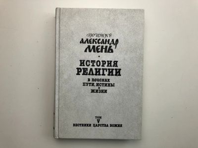 Лот: 23301391. Фото: 1. История религии в семи томах... Религия, оккультизм, эзотерика