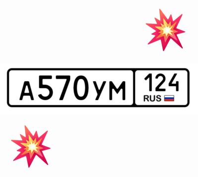 Лот: 25118600. Фото: 1. Госномера 570. Госномера