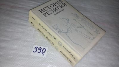 Лот: 9433437. Фото: 1. ок (05..017) История религий... Религия, оккультизм, эзотерика