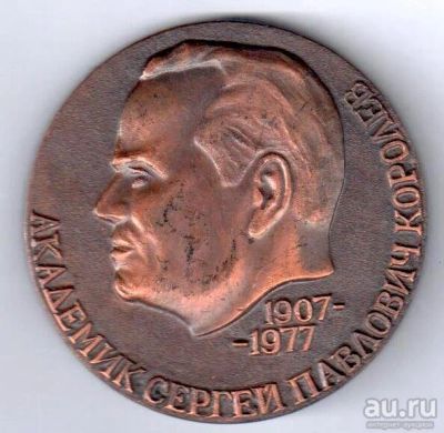 Лот: 13749937. Фото: 1. СССР Медаль 1977 70 лет академик... Юбилейные