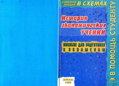Лот: 21338683. Фото: 1. Конспект лекций в схемах в помощь... Для вузов