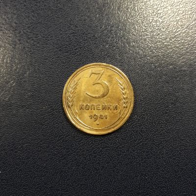 Лот: 17216194. Фото: 1. 3 копейки 1941 года Коллекционный... Россия и СССР 1917-1991 года