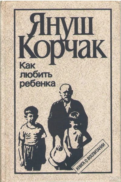 Лот: 17263841. Фото: 1. Януш Корчак - Как любить Ребенка... Книги для родителей