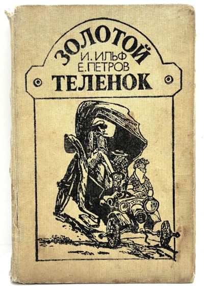 Лот: 24616256. Фото: 1. 📔 И. Ильф, Е. Петров. Золотой... Художественная