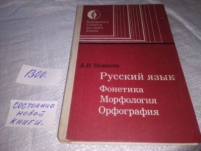 Лот: 19695478. Фото: 1. Моисеев А.И. Русский язык: Фонетика... Для школы