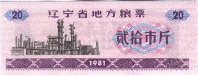 Лот: 1085437. Фото: 1. Китай. 20 единиц продовольствия... Азия