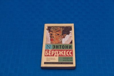 Лот: 18415828. Фото: 1. Энтони Бёрджесс Заводной Апельсин. Художественная