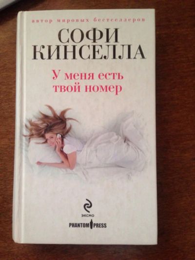 Лот: 3553558. Фото: 1. Книга Софи Кинселла "У меня есть... Художественная