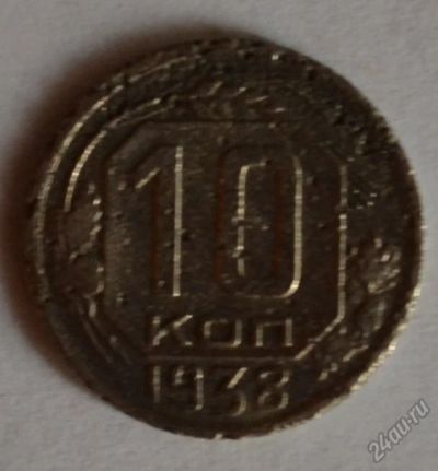 Лот: 12706940. Фото: 1. 10 копеек 1938 (184). Россия и СССР 1917-1991 года