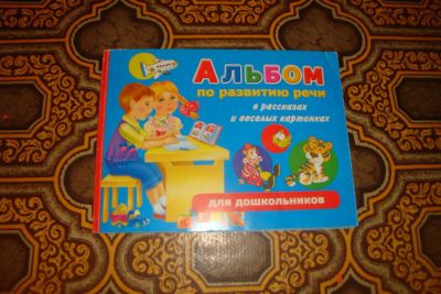 Лот: 4545503. Фото: 1. Альбом по развитию речи. Другое (детям и родителям)