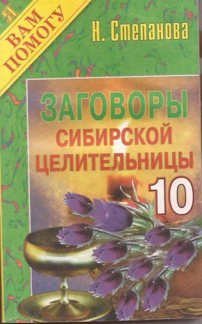 Лот: 10907524. Фото: 1. Степанова Наталья - Заговоры сибирской... Популярная и народная медицина