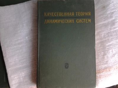 Лот: 5370529. Фото: 1. Качественная теория динамических... Другое (наука и техника)