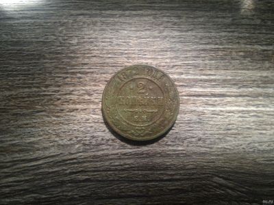 Лот: 15874342. Фото: 1. 2 копейки 1872. Россия до 1917 года