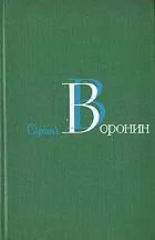 Лот: 4201455. Фото: 1. Воронин Сергей - с/с в 3-х томах... Художественная