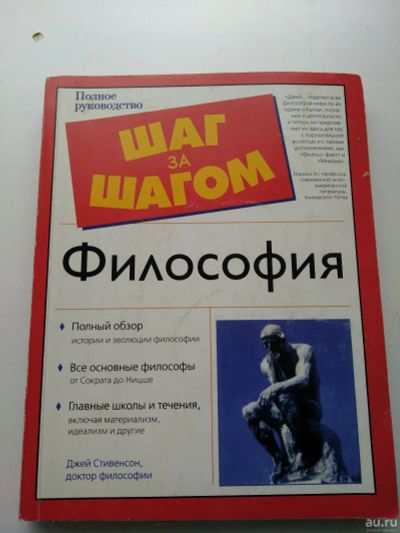 Лот: 16200594. Фото: 1. Философия шаг за шагом, Стивенсон... Философия