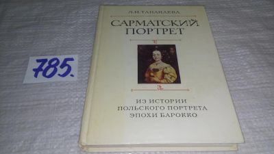 Лот: 11917888. Фото: 1. Сарматский портрет. Из эпохи польского... Искусствоведение, история искусств