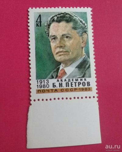 Лот: 18270596. Фото: 1. 1983 г, 70-летие академика Петрова... Марки