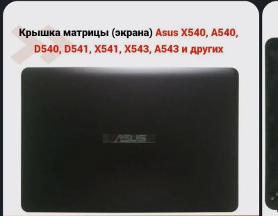 Лот: 24908260. Фото: 1. Крышка матрицы (экрана) Asus X540... Матрицы для дисплея