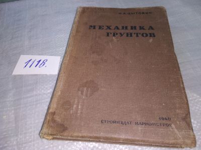 Лот: 18917904. Фото: 1. Цытович Н. А. Механика грунтов... Строительство