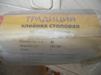 Лот: 1653552. Фото: 1. Клеенка столовая "Традиция" 25... Другое (предметы интерьера)