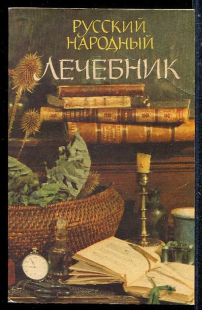 Лот: 23433669. Фото: 1. Русский народный лечебник. Популярная и народная медицина