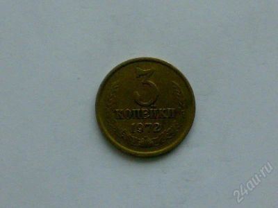 Лот: 172718. Фото: 1. СССР 3 копейки 1972 г. Россия и СССР 1917-1991 года