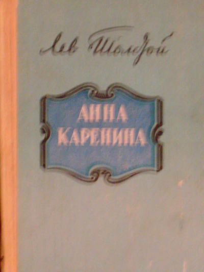 Лот: 5362672. Фото: 1. Лев Толстой - "Анна Каренина... Художественная