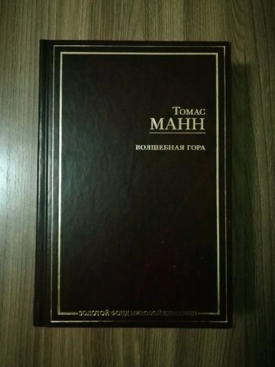 Лот: 13947470. Фото: 1. Книга Томас Манн "Волшебная гора... Художественная