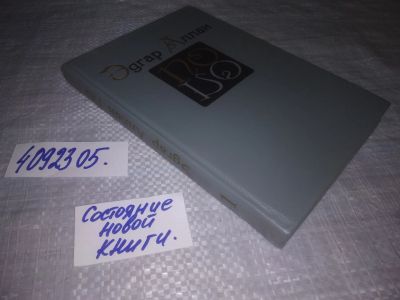 Лот: 25241806. Фото: 1. (4092305)По Эдгар Аллан. Собрание... Художественная