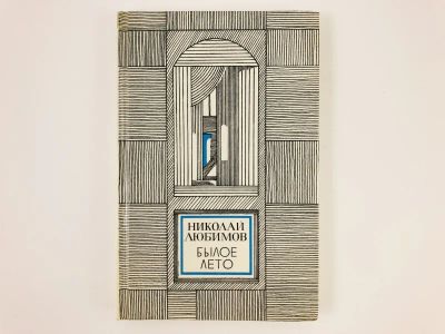 Лот: 23293750. Фото: 1. Былое лето. Любимов Н. 1982 г. Мемуары, биографии