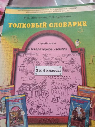 Лот: 13881528. Фото: 1. Учебное пособие толковый словарик... Для школы
