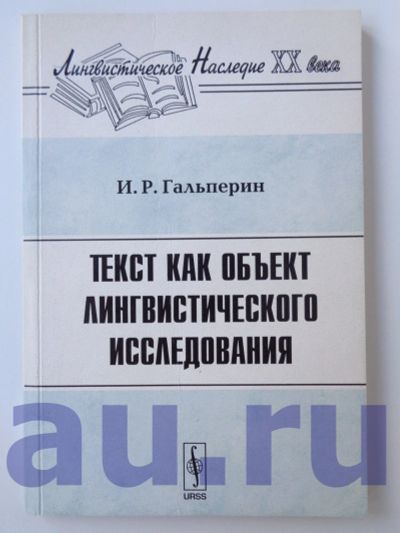 Лот: 13113969. Фото: 1. Гальперин И. Р. Текст как объект... Для вузов