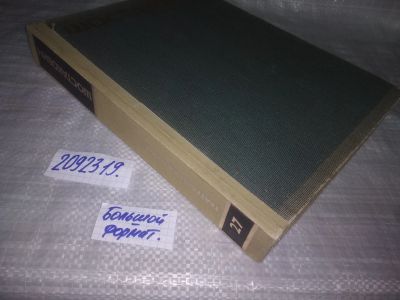 Лот: 24093165. Фото: 1. oz меш. (2092319)Д. Шостакович... Музыка