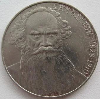 Лот: 7505311. Фото: 1. СССР 1 рубль 1988. Толстой, F... Россия и СССР 1917-1991 года