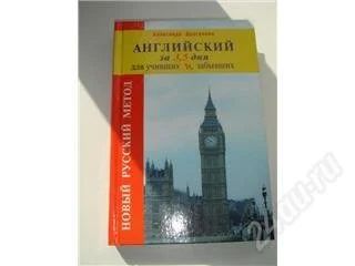 Лот: 109062. Фото: 1. Английский за 3,5 дней для учивших... Самоучители
