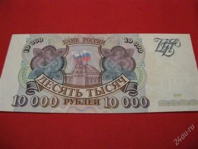Лот: 980194. Фото: 1. 10000руб 1993год.отличная цена... Россия, СССР, страны СНГ