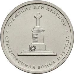 Лот: 6110815. Фото: 1. 5 рублей 2012 г Сражение при Красном. Россия после 1991 года